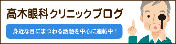 高槻眼科クリニックブログ