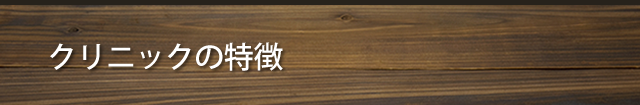 クリニックの特徴